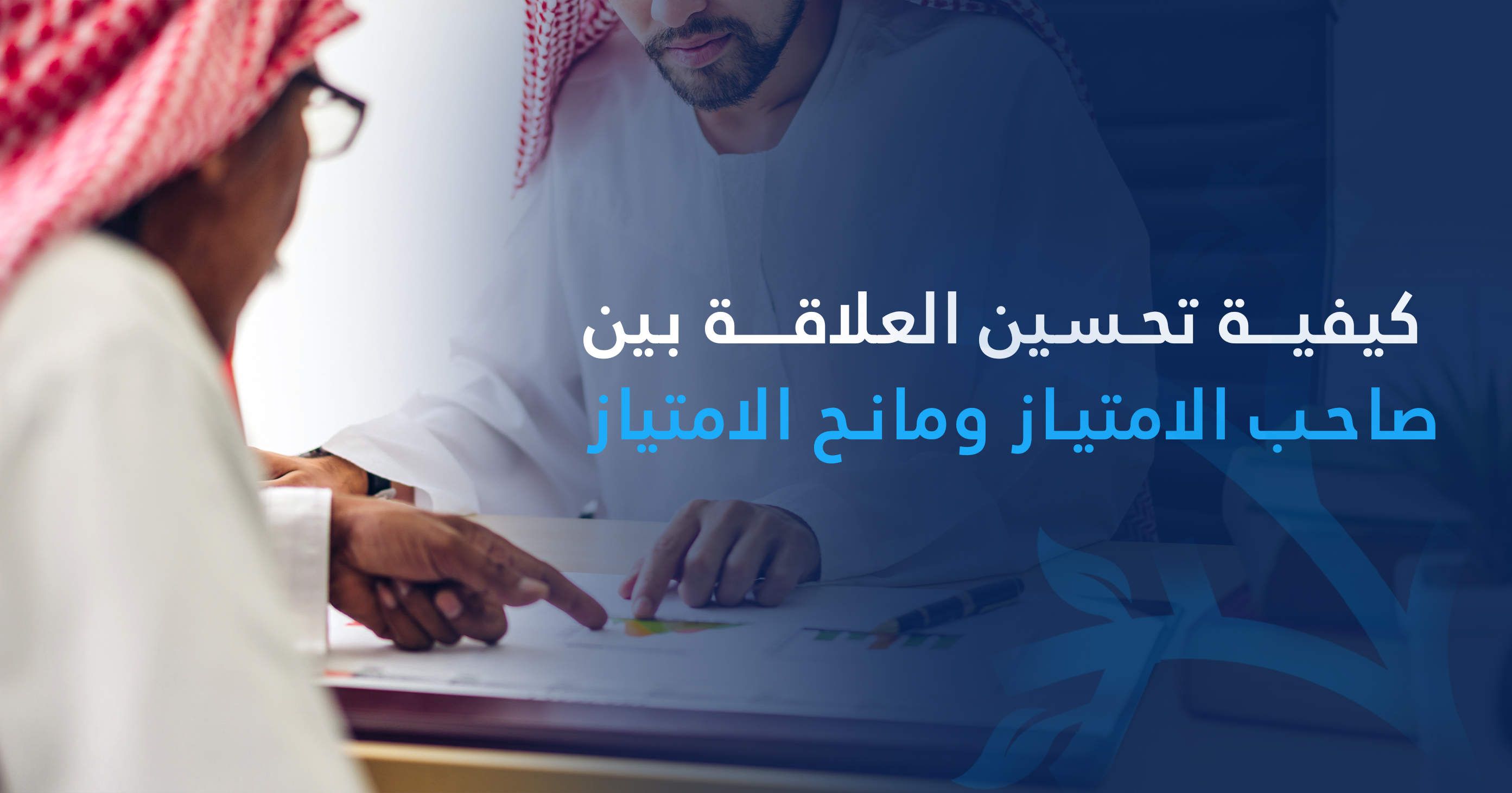 علاقة مانح الامتياز بصاحب الامتياز