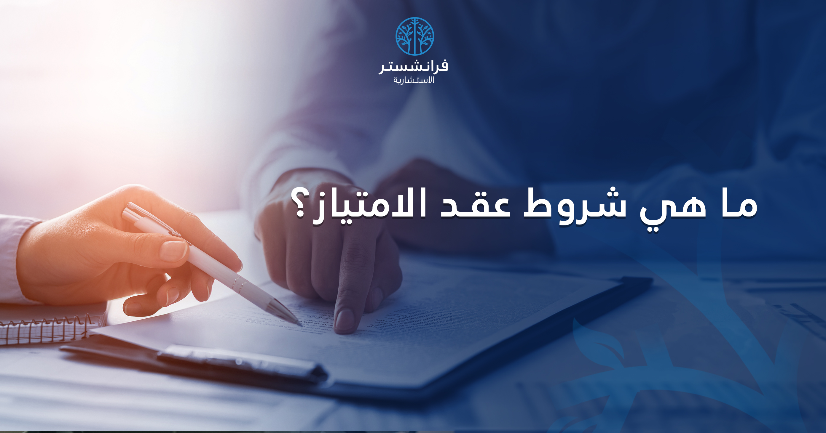 ما هي شروط عقد الامتياز