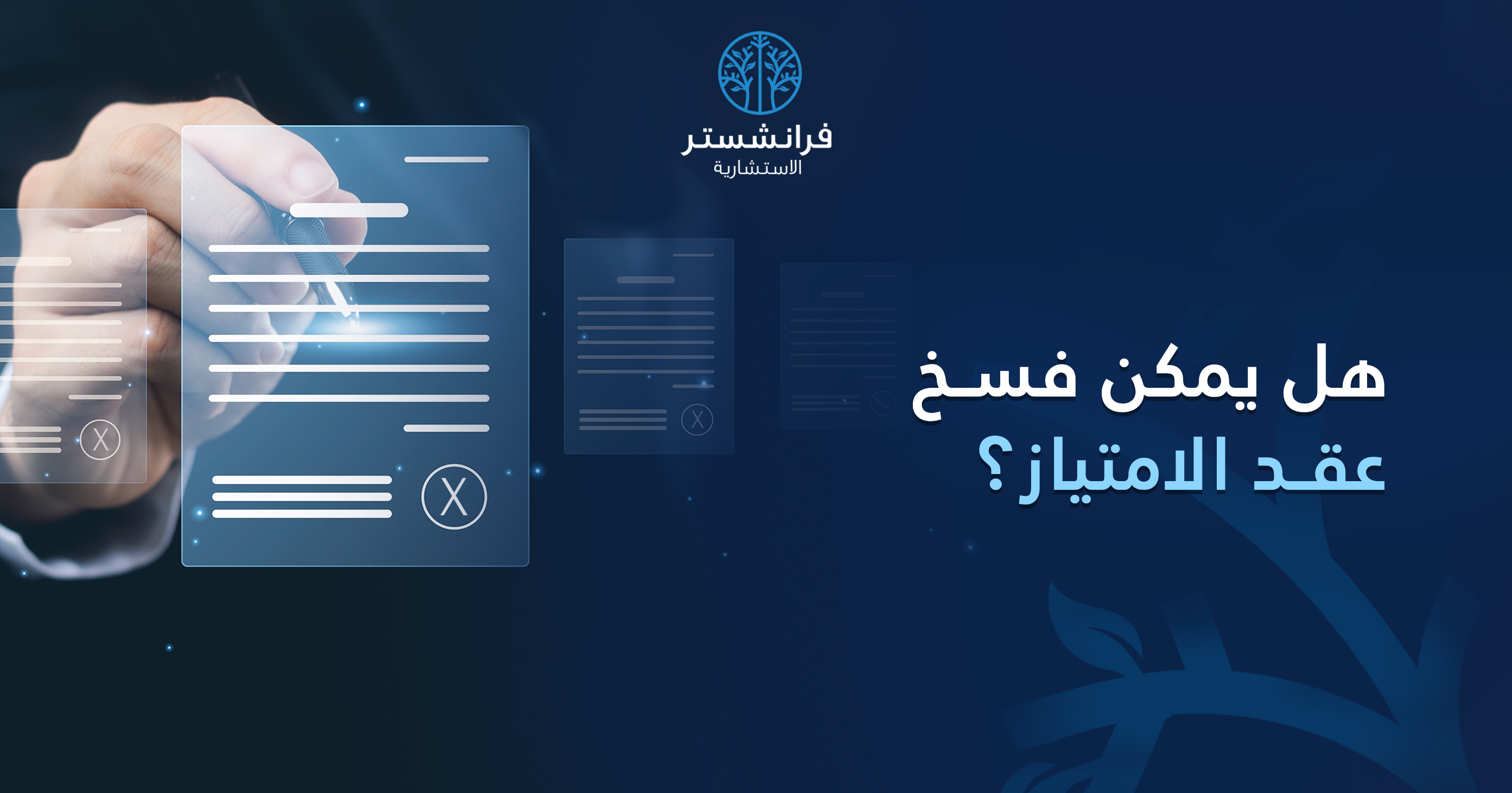 هل يمكن فسخ عقد الامتياز