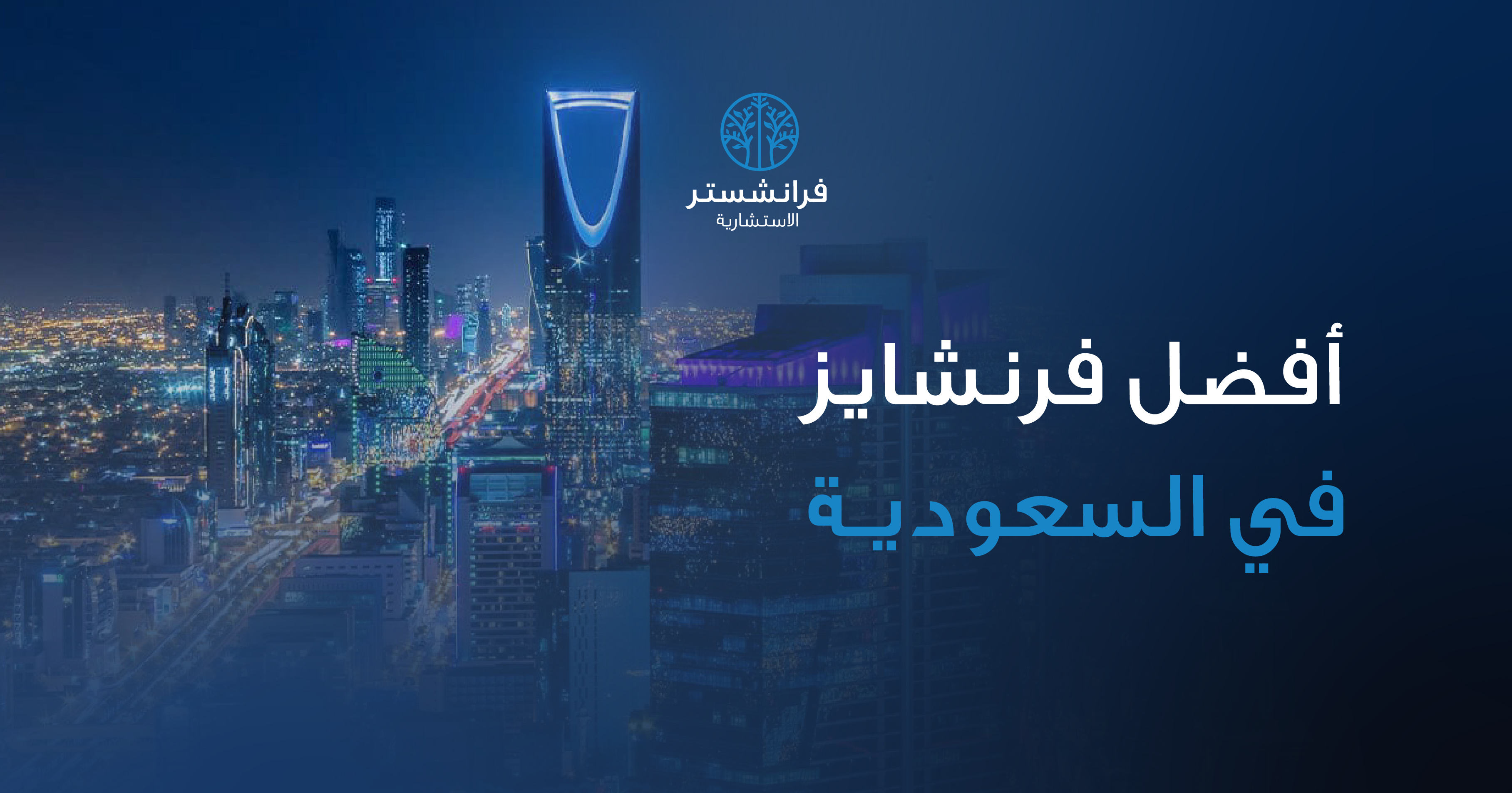 أفضل فرنشايز في السعودية