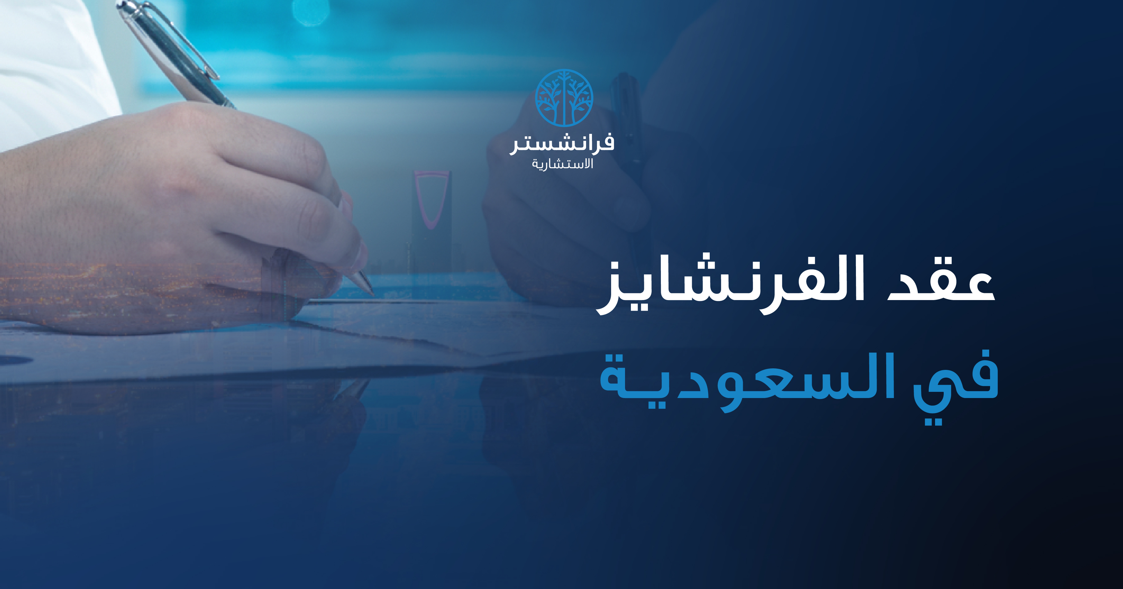 عقد الفرنشايز في السعودية