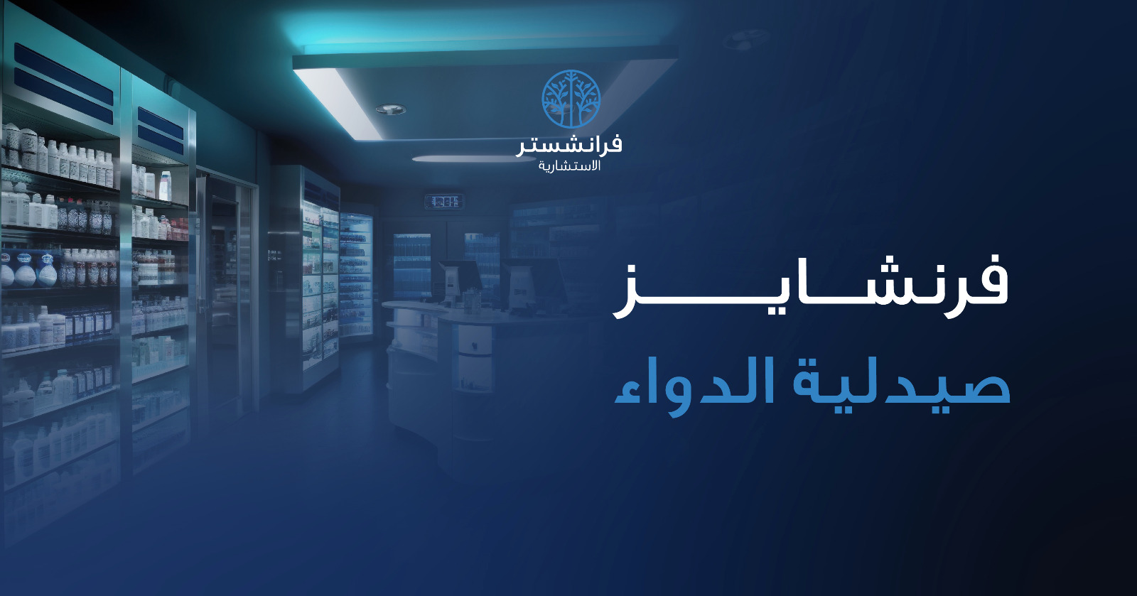 فرنشايز-صيدلية-الدواء
